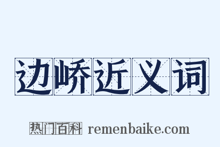 边峤近义词是什么意思的图片